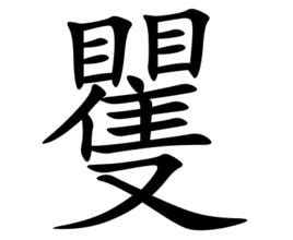 20畫 漢字